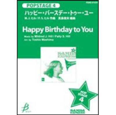 Mildred J. Hill: Happy Birthday to you: (Arr. Toshio Mashima): Orchestre d'Harmonie